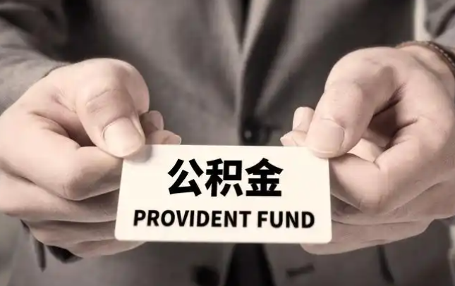 连江购房公积金提取代办