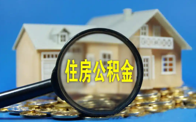 连江公积金销户提取代办