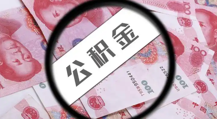 连江退休公积金提取代办