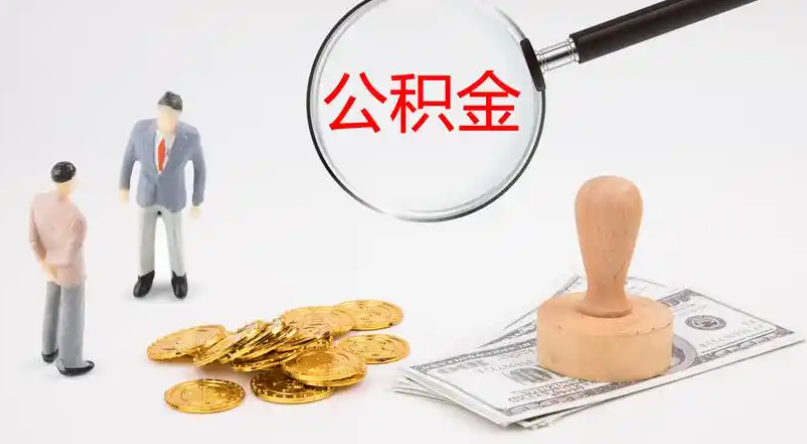 连江市管公积金提取代办